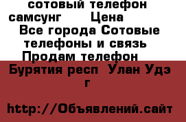 сотовый телефон  самсунг S4 › Цена ­ 7 000 - Все города Сотовые телефоны и связь » Продам телефон   . Бурятия респ.,Улан-Удэ г.